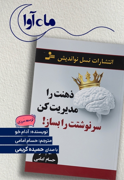ذهنت را مدیریت کن سرنوشتت را بساز!